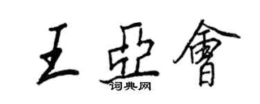 王正良王亚会行书个性签名怎么写