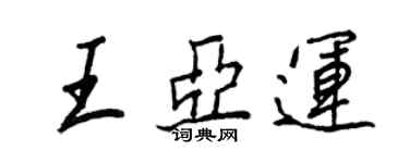 王正良王亚运行书个性签名怎么写