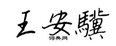 王正良王安骥行书个性签名怎么写
