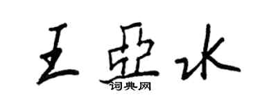 王正良王亚水行书个性签名怎么写