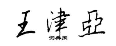 王正良王津亚行书个性签名怎么写