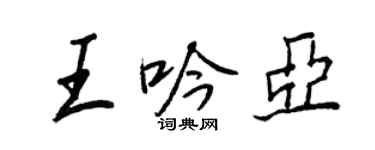 王正良王吟亚行书个性签名怎么写