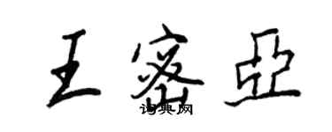 王正良王密亚行书个性签名怎么写