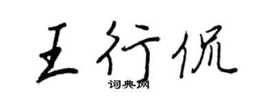 王正良王行侃行书个性签名怎么写