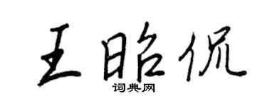 王正良王昭侃行书个性签名怎么写