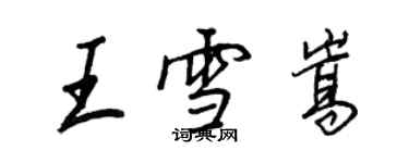 王正良王雪嵩行书个性签名怎么写