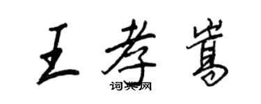 王正良王孝嵩行书个性签名怎么写