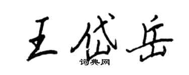 王正良王岱岳行书个性签名怎么写