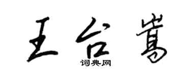 王正良王台嵩行书个性签名怎么写
