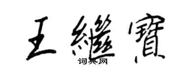 王正良王继宝行书个性签名怎么写