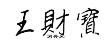 王正良王财宝行书个性签名怎么写
