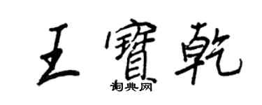 王正良王宝乾行书个性签名怎么写