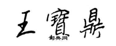王正良王宝鼎行书个性签名怎么写