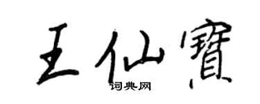 王正良王仙宝行书个性签名怎么写