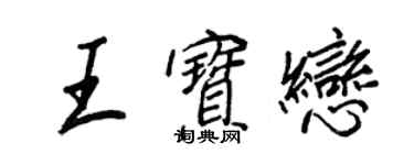 王正良王宝恋行书个性签名怎么写