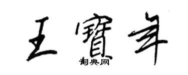王正良王宝年行书个性签名怎么写