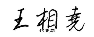 王正良王相尧行书个性签名怎么写