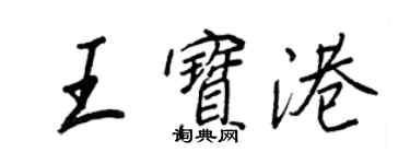 王正良王宝港行书个性签名怎么写