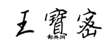 王正良王宝密行书个性签名怎么写