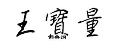 王正良王宝量行书个性签名怎么写