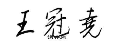 王正良王冠尧行书个性签名怎么写