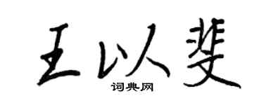 王正良王以斐行书个性签名怎么写