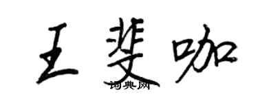 王正良王斐咖行书个性签名怎么写