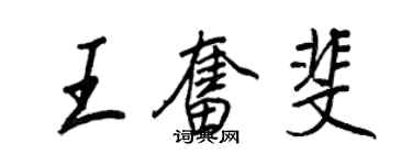 王正良王奋斐行书个性签名怎么写