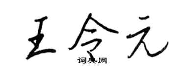 王正良王令元行书个性签名怎么写