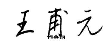 王正良王甫元行书个性签名怎么写