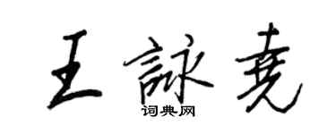 王正良王咏尧行书个性签名怎么写