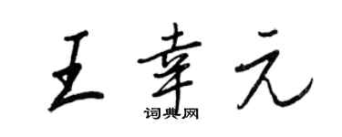 王正良王幸元行书个性签名怎么写