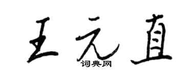 王正良王元直行书个性签名怎么写