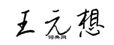 王正良王元想行书个性签名怎么写