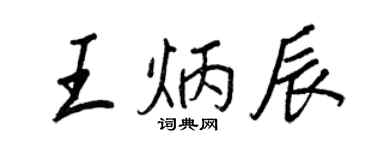 王正良王炳辰行书个性签名怎么写