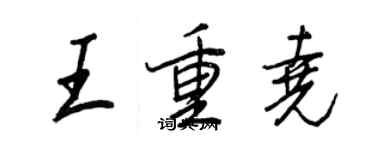 王正良王重尧行书个性签名怎么写
