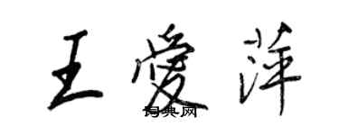 王正良王爱萍行书个性签名怎么写