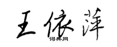 王正良王依萍行书个性签名怎么写