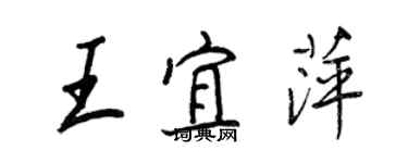 王正良王宜萍行书个性签名怎么写