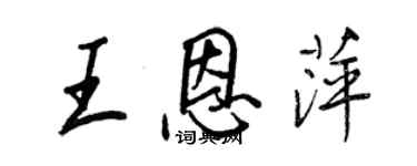 王正良王恩萍行书个性签名怎么写
