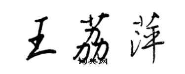 王正良王荔萍行书个性签名怎么写