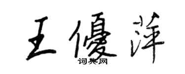 王正良王优萍行书个性签名怎么写