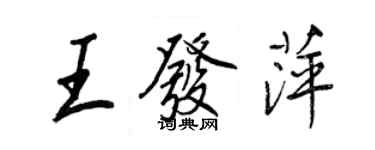 王正良王发萍行书个性签名怎么写