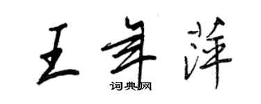 王正良王年萍行书个性签名怎么写
