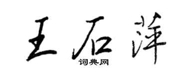 王正良王石萍行书个性签名怎么写