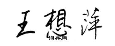王正良王想萍行书个性签名怎么写
