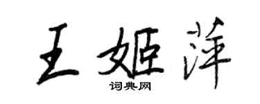 王正良王姬萍行书个性签名怎么写