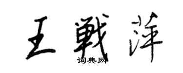 王正良王战萍行书个性签名怎么写