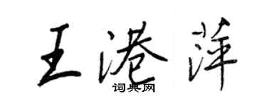 王正良王港萍行书个性签名怎么写