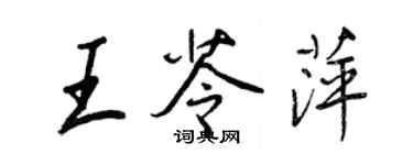 王正良王苓萍行书个性签名怎么写